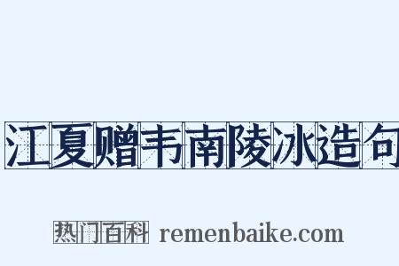 江夏赠韦南陵冰造句是什么意思的图片